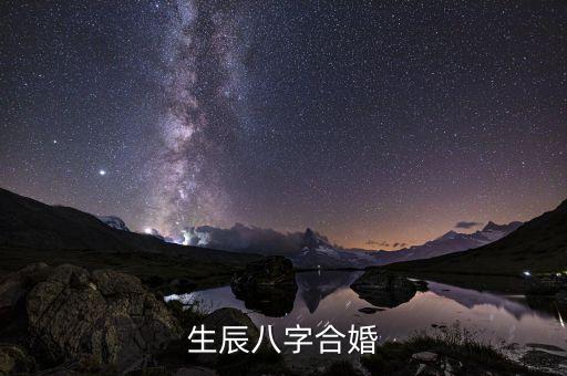 八字和婚，生辰八字合婚...